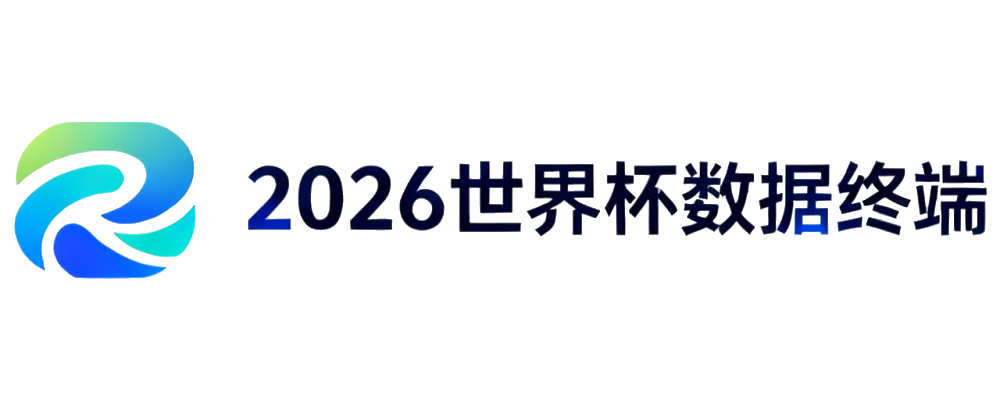 世界杯投注分析数据中心